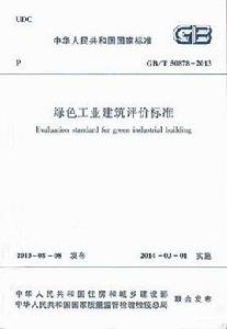 綠色工業建築評價標準 綠色工業建築評價標準