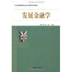 發展金融學 發展金融學