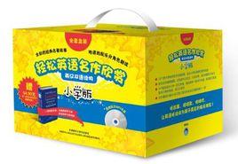 國小版-輕鬆英語名作欣賞(全5冊) 國小版-輕鬆英語名作欣賞(全5冊)