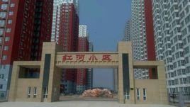 紅河小區 紅河小區