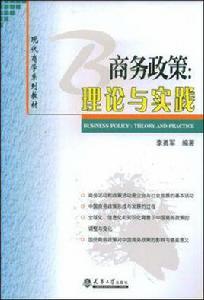 商務政策 商務政策