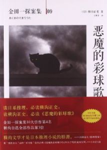 《惡魔的彩球歌》 《惡魔的彩球歌》