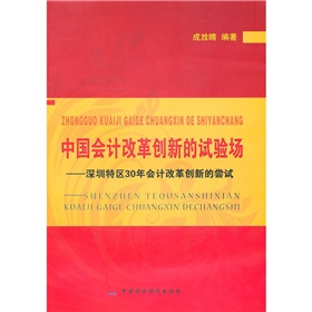 中國會計改革創新的試驗場
