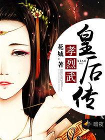 孝烈武皇后傳 孝烈武皇后傳