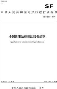 全國刑事法律援助服務規範 全國刑事法律援助服務規範