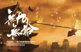 兵家·埋骨他鄉 兵家·埋骨他鄉