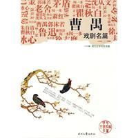 《曹禺戲劇名篇》 《曹禺戲劇名篇》