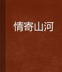 情寄山河 情寄山河