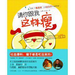 請你跟我這樣瘦