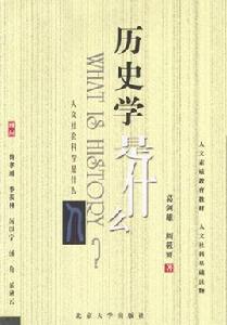 歷史學是什麼 歷史學是什麼