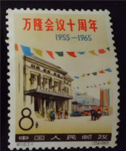 紀110萬隆會議十周年 紀110萬隆會議十周年