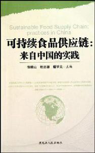 可持續食品供應鏈 可持續食品供應鏈
