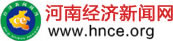 河南經濟新聞網