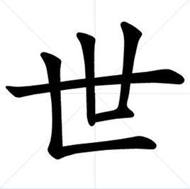 世[罕見姓氏]
