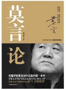 莫言論