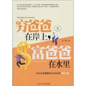 《窮爸爸在岸上,富爸爸在水裡》 《窮爸爸在岸上,富爸爸在水裡》