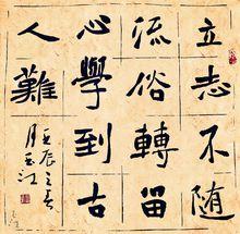 李玉江[書法家]