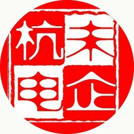 杭州電子科技大學未來企業家協會 杭州電子科技大學未來企業家協會