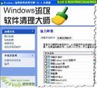 Windows流氓軟體清理大師 Windows流氓軟體清理大師