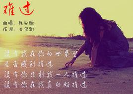 難過[白爾雅歌曲難過]