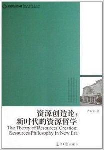 資源創造論:新時代的資源哲學 資源創造論:新時代的資源哲學