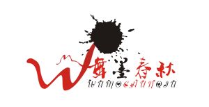 舞墨春秋代寫工作室 舞墨春秋代寫工作室