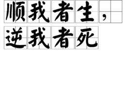 順我者生,逆我者死 順我者生,逆我者死
