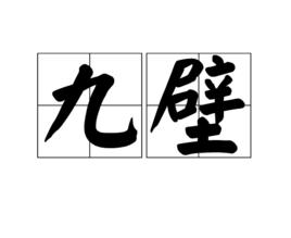 九壁 九壁