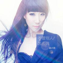 不管別人對我怎么說 不管別人對我怎么說