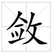 田字格中的“斂”字