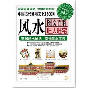 風水圖文百科—旺人旺宅 風水圖文百科—旺人旺宅