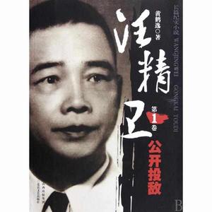 汪精衛-公開投敵 汪精衛-公開投敵