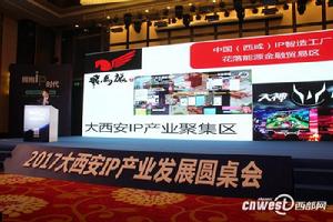 2017大西安IP產業發展圓桌會 2017大西安IP產業發展圓桌會