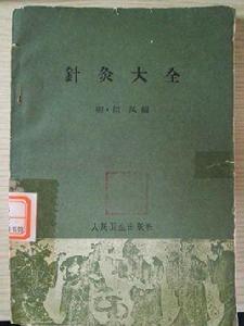 針灸大全 針灸大全