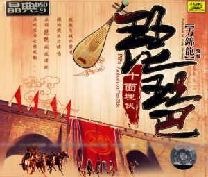 琵琶古曲《十面埋伏》