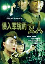 誤入軍統的女人[2006年劉澍執導電視劇]