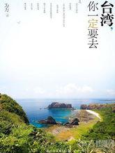 台灣，你一定要去