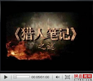 《獵人筆記之謎》