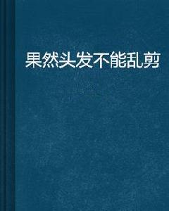 果然頭髮不能亂剪 果然頭髮不能亂剪
