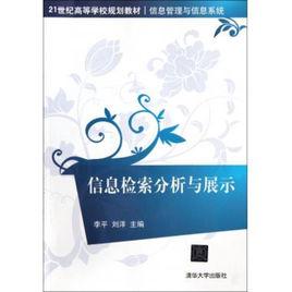 信息檢索分析與展示 信息檢索分析與展示