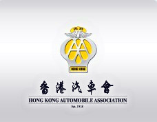 香港汽車會