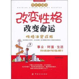 改變性格改變命運 改變性格改變命運