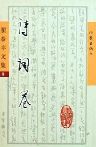 翟泰豐文集(全六卷) 翟泰豐文集(全六卷)