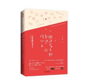 我還有5秒到達你心上 我還有5秒到達你心上