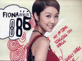 886[薛凱琪演唱歌曲]