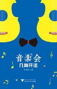 音樂會幾種開法 音樂會幾種開法