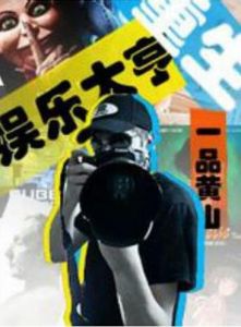 重生娛樂大亨 重生娛樂大亨