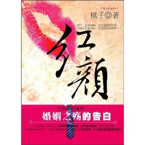 《紅顏》[小說]