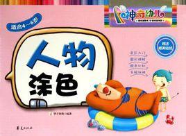 人物塗色 人物塗色