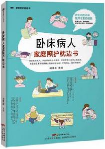 臥床病人家庭照護枕邊書